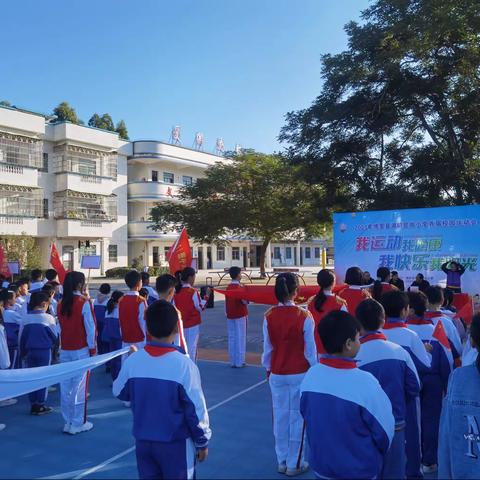 我运动，我健康，我快乐，我阳光——博罗县湖镇显岗小学首届校园运动会