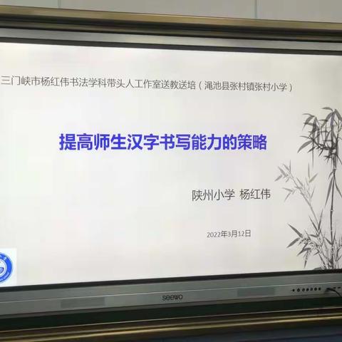 “春雨潜入教 润学细无声”—三门峡市书法学科工作室杨红伟、李海江老师赴张村镇中心小学开展送教送培活动