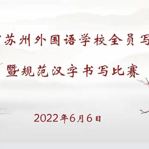 书写规范汉字  传承中华文化          ——六年级举行全员写字检测暨规范汉字书写比赛