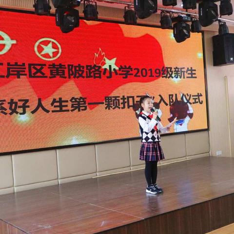 黄陂路小学2019级新生“系好人生第一颗扣子 争做新时代好队员”入队仪式暨第三次少先队代表大会