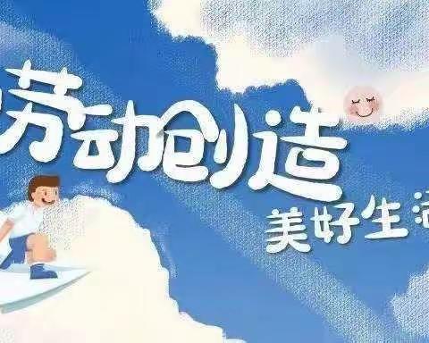 劳动践于行 美德润于心 ———黄陂路小学家庭劳动实践总动员