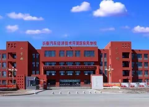 东风润泽 助梦起航——汽开区东风学校中学部2020级新生报到