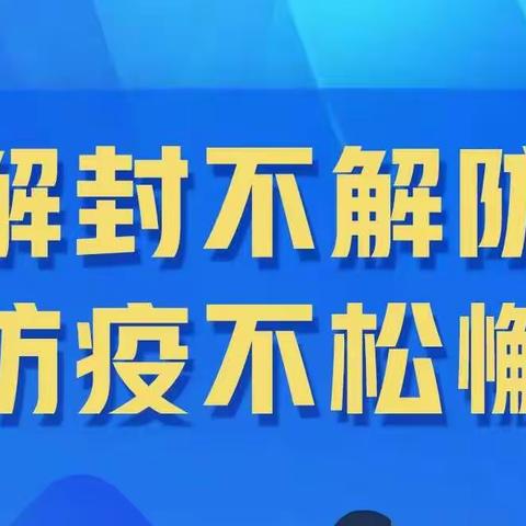 慎终如始 防控不松——汽开区东风赫行实验学校致全校学生和家长的一封信