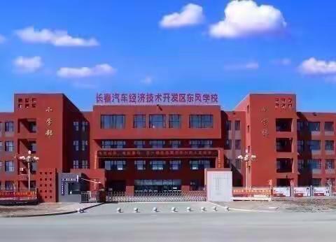 净我清新校园，美我健康心灵——汽开区东风学校校园卫生大排查