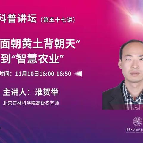 从“面朝黄土背朝天”到“智慧农业”——化德县职业中学组织师生线上观看清华伟新科普讲坛直播课程