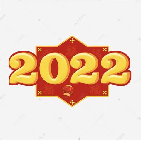 再见2021，你好2022，璐璐幼儿园大班，庆元旦，迎新年。