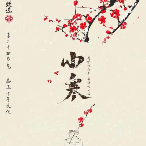 宜良县新华小学幼儿园 小寒活动分享