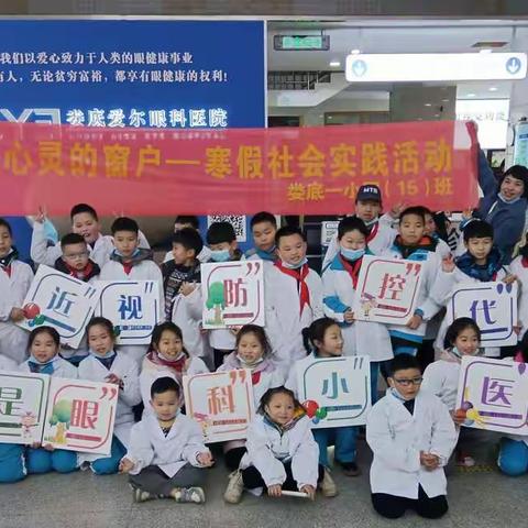 娄底一小四15班——“我是眼科小医生”社会实践活动
