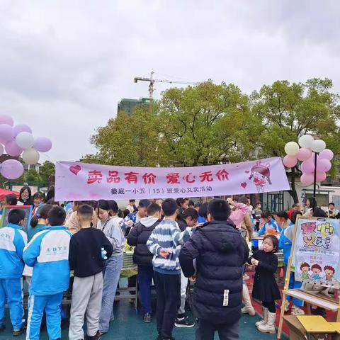 商品有价，爱心无价——记娄底一小五（15）班爱心义卖活动