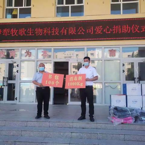 企业爱心燃希望 真情传递暖校园---记伊犁牧歌生物科技有限公司对特克斯县第五小学捐赠仪式