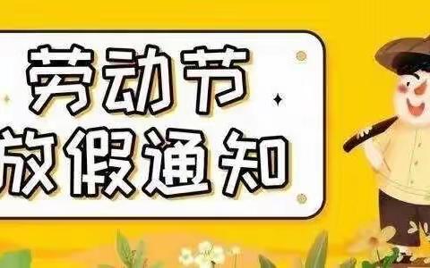 什社幼儿园2020年五一劳动节放假通知及温馨提示