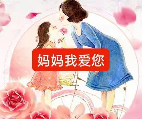 感恩母亲节：爱用行动做起来 ——什社幼儿园母亲节活动