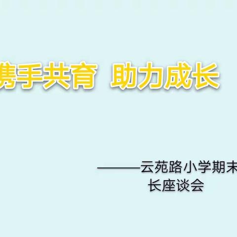 【解放·云苑】携手共育  助力成长——期末家长约谈会