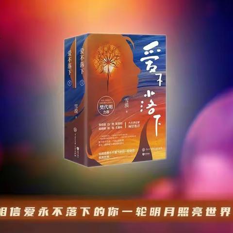 《爱不落下》读书笔记（第1-10页）