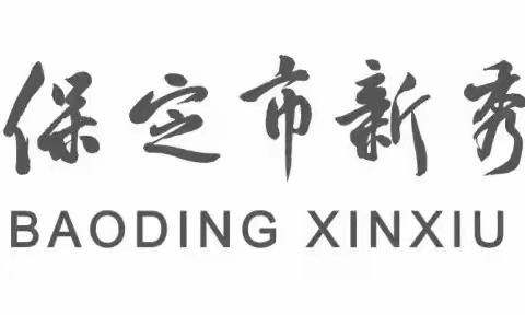 乒乓有形  快乐无限——新秀乒乓球社团风采展示