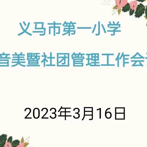 市一小召开体音美暨社团管理工作会议