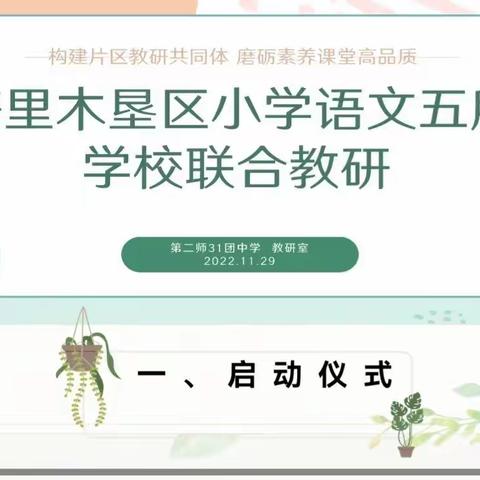 构建片区教研共同体，磨砺素养大单元教学——塔垦区小学语文融合教研