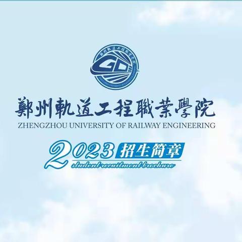 郑州轨道工程职业学院2023春禹州市招生开始啦📣📣📣