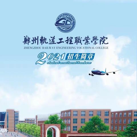 郑州轨道工程职业学院2021年秋季《临颍县》开始招生啦📣📣📣