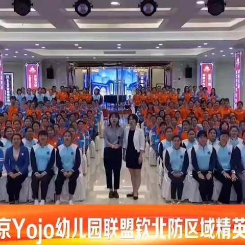 2020年北京Yojo幼儿园联盟钦北防区域精英教师特训营