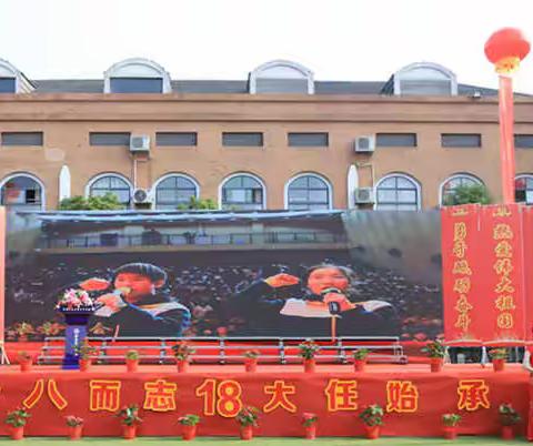 十八而志，不负韶华