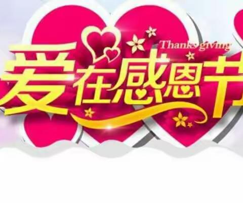 爱在感恩节