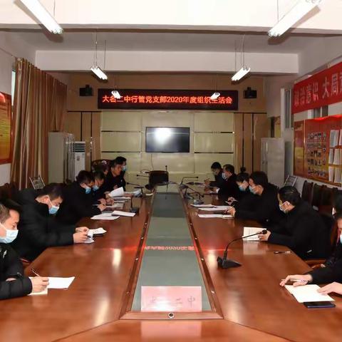 【不忘初心 砥砺前行】大名二中行管党支部召开2020年度组织生活会