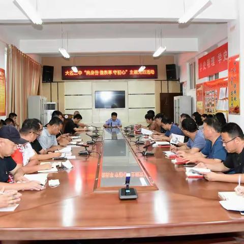 大名二中召开“亮身份 做表率 守初心”八月份主题党日活动
