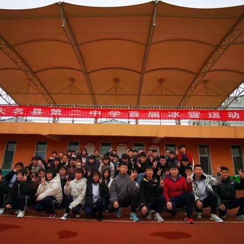【与冰雪相伴 与快乐同行】大名二中举行首届冰雪运动会