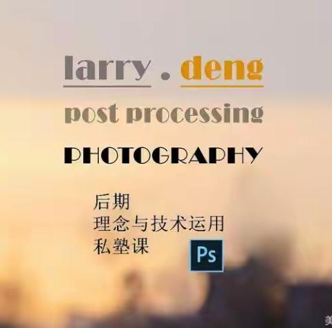 Larry Deng 网络后期理念与技术运用艺术摄影中级班