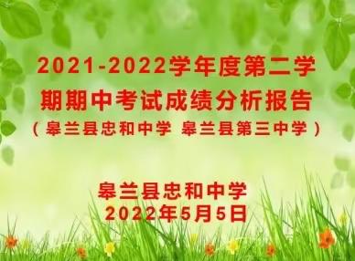 精准分析思得失，凝心聚力谋提升—皋兰县忠和中学组织召开教学质量分析会