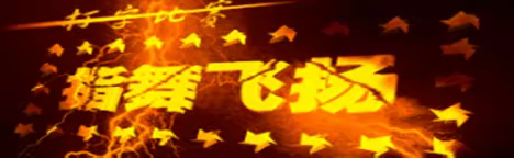 争当打字小能手