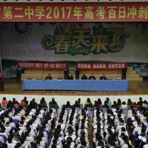 郴州市第二中学举行2017年高考百日冲刺誓师大会