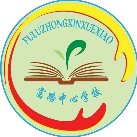 反校园欺凌   建平安校园  ———   富路镇中心学校预防校园欺凌安全教育活动