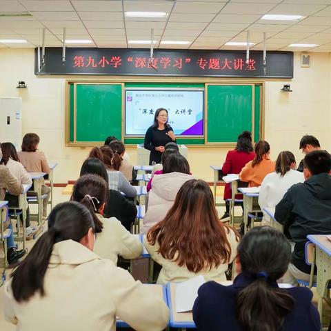 第九小学“深度学习”大讲堂开始啦！