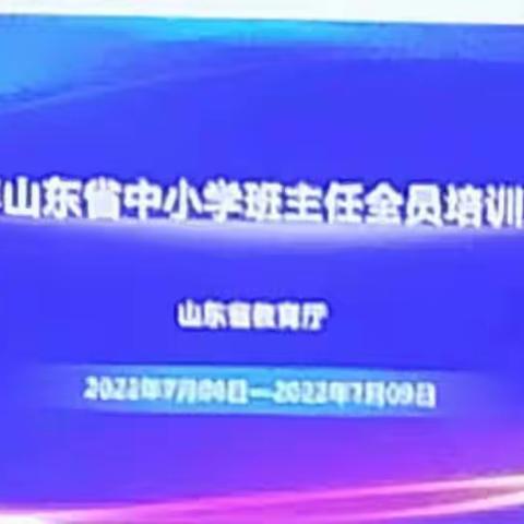 牡丹区贵阳路小学全体班主任参加山东省中小学班主任培训会