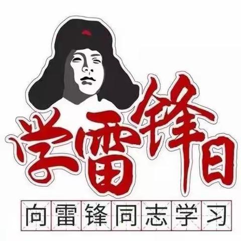 正青春  我们一起学雷锋—我们身边的“雷锋”