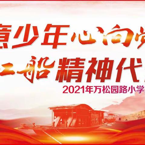 绿意少年心向党 红船精神代代传—万松园路小学2021年六一主题活动