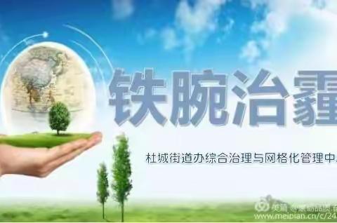 杜城街办治污减霾工作简报