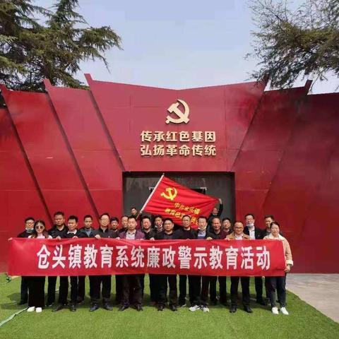 接受廉政教育，传承红色基因——仓头镇中心小学支部廉政警示教育活动