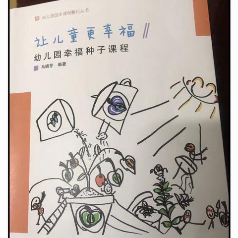 让儿童更幸福——读《对“幸福种子”内涵的探究》有感