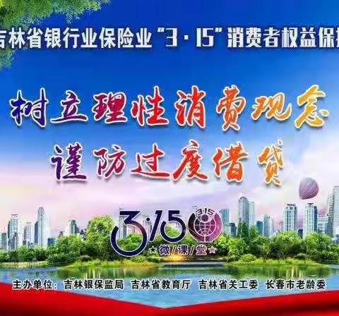 2021年吉林省银行业保险业“3.15”消费者权益保护微课堂‖树立理性消费观念谨防过度借贷