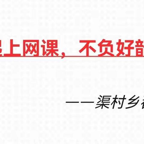 “疫”起上网课，不负好韶华——渠村乡翟庄小学