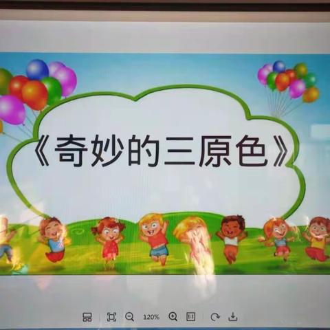 旗智幼儿园科学实验《奇妙的三原色》