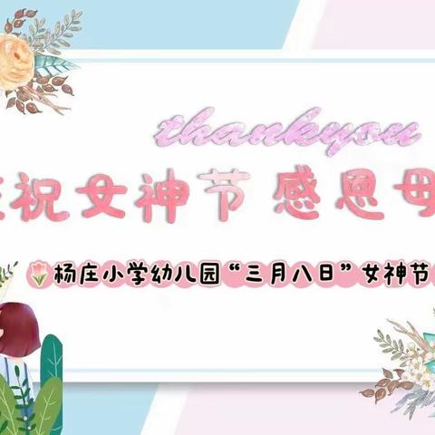 杨庄小学幼儿园——庆祝“女神节”主题活动