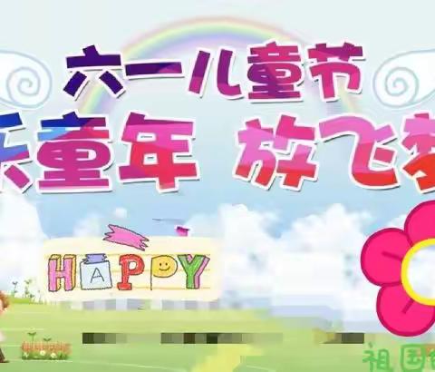 “欢乐童年  放飞梦想”——杨庄小学幼儿园庆六一活动