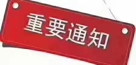 幼儿园寒假推迟开学通知