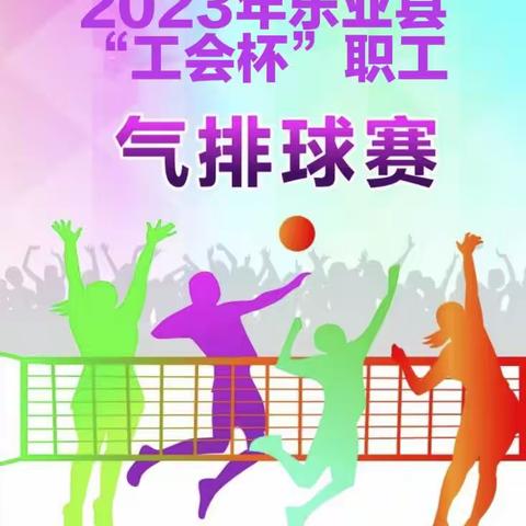 气排球赛展英姿 凝心聚力建新功——乐业县城第二小学喜获2023年“工会杯”职工气排球赛冠军
