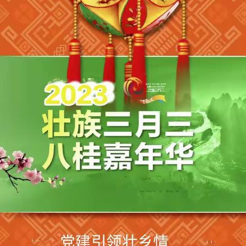 党建引领壮乡情 民族团结一家亲——乐业县城第二小学“三月三”嘉年华主题活动纪实