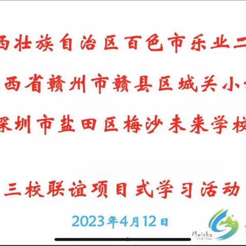 跨省联谊三校欢 千里连线促成长——乐业县城第二小学、深圳梅沙未来学校、江西赣县区城关小学项目式教学纪实